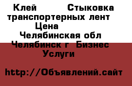 Клей SC2000. Стыковка транспортерных лент. › Цена ­ 1 200 - Челябинская обл., Челябинск г. Бизнес » Услуги   